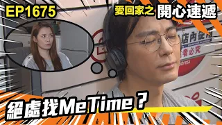 愛．回家之開心速遞 第1675集 | 絕處找MeTime？｜處境喜劇｜港劇｜爆笑｜劇集｜愛情