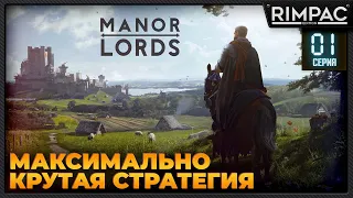 Manor Lords [demo] _ #1 _ Эта стратегия просто ахринительная! Смотрим на демо!