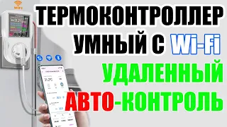 УМНЫЙ ТЕРМОКОНТОЛЛЕР С WI-FI! ЕГО УЛУЧШИЛИ! УДАЛЕННОЕ УПРАВЛЕНИЕ. ПОДОЙДЕТ ДЛЯ МОЩНОСТЕЙ ДО 3,5КВТ!