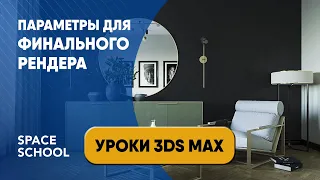 Параметры для финального рендера  | 3ds Max урок для начинающих