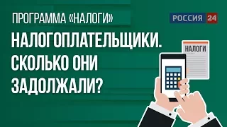 Дмитрий Григоренко про имущественные налоги. Сколько задолжали налогоплательщики?