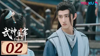 ENGSUB【武神主宰 Dominator of Martial Gods EP02】复仇武神热血降临 | 古装玄幻剧 | 战宇/陈奕颖/吴顺吉 | YOUKU COSTUME