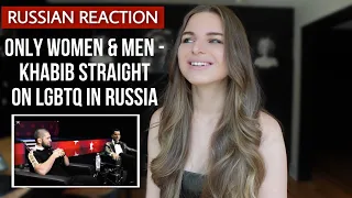 Traditional Russian reacts to «Only Women & Men - Khabib Straight on LGBTQ in Russia»