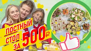 Постный стол из 8 блюд за 500 рублей!