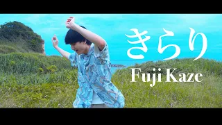 【DANCE VIDEO】RIKU KURODA(黒田陸）”きらり”music by Fuji Kaze