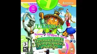 ДДД (Дичь для детей) №14 Волшебник Изумрудного города Буквы и цифры с Элли