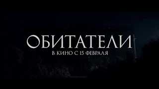 Обитатели — HD трейлер на русском (2018)