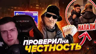 Hellyeahplay смотрит: ПРИТВОРИЛСЯ СЛЕПЫМ ДЕДОМ и ПРОВЕРИЛ ЛЮДЕЙ на ЧЕСТНОСТЬ