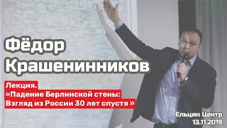 "Падение Берлинской стены: Взгляд из России I Лекция Федора Крашенинникова