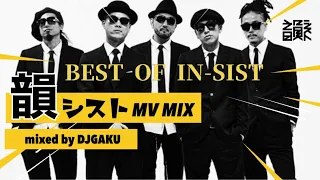 【韻シスト フルPV MIX】〜BEST OF 韻シスト〜