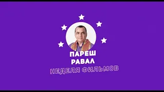 Неделя фильмов Пареша Равала / Week of Paresh Rawal Movies