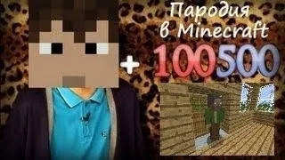 Пародия на +100500 в Minecraft #4 [Уникальный Человек]