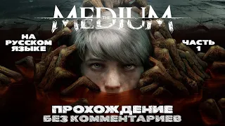 THE MEDIUM #1 (Прохождение на русском языке без комментариев)