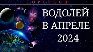 ВОДОЛЕЙ В АПРЕЛЕ 2024.