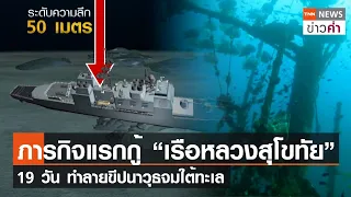 ภารกิจแรกกู้ “เรือหลวงสุโขทัย” 19 วัน ทำลายขีปนาวุธจมใต้ทะเล | TNN ข่าวค่ำ | 22 ก.พ. 67