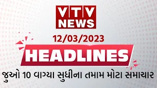 News Flash! Top #Headlines 10 AM | 12th March'23 | VTV Gujarati