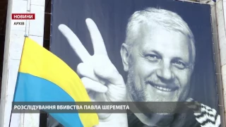 Шеремета "замовили" з Росії, – слідство