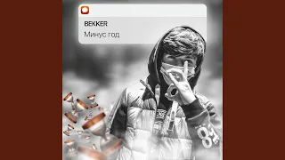 Минус год