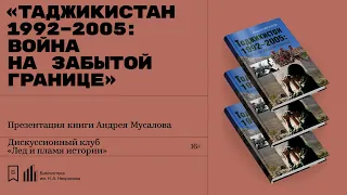 Авторская презентация книги Андрея Мусалова «Таджикистан 1992–2005: Война на забытой границе»