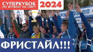 Суперкубок по футболу на снегу 2024. Итоговый выпуск