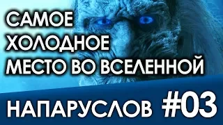 НАПАРУСЛОВ#03 САМОЕ ХОЛОДНОЕ МЕСТО ВО ВСЕЛЕННОЙ