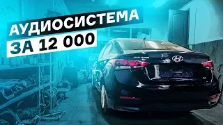 Hyundai Solaris. Замена штатки за 12 000 руб