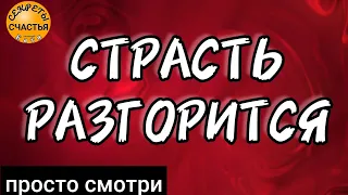 ❤️‍🔥ЛЮБОВНАЯ ПРИСУШКА НА СТРАСТЬ💘❤️‍🔥, секреты счастья, магия 🔮 просто посмотри 👁