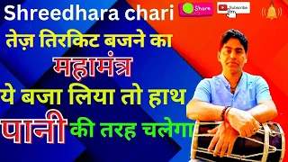 dholak lesson/tirkit practice on dholak ढोलक में तीरकीट बजाना सीखे/shreedhara chari