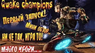 [RGame Show] Обзор Quake Champions, честный. Играем Quake, режимы игры Quake Champions