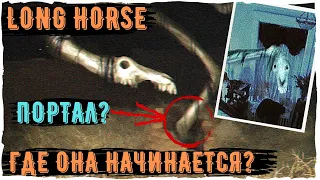 Насколько длинный Long Horse? - Ужасы Тревора Хендерсона | Creepypasta & Unnerving Images
