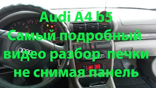 AUDI A4 B5 Замена радиатора печки и её разбор. Самая полная видеоинструкция.