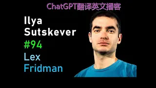 播客-Ilya Sutskever: Deep Learning | Lex Fridman Podcast #94