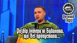 Розбір інтервʼю Буданова. Що Всі пропустили... Розклад Таро