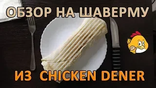 Обзор на шаверму из Chicken Dener (оценка)