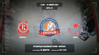 Матч №3, Витязь • 1 — ЦСКА • 2, 2011-U10, Арена СК Дмитров, 18 января 2021 в 12:00