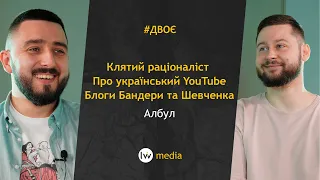 @Клятий раціоналіст | Пропаганда раціоналізму | Бандера це Стерненко | Артем Албул #Двоє