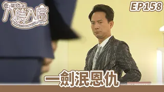 愛·回家之八時入席 | 第158集完整版 | 一劍泯恩仇 | 毛舜筠、黎耀祥、陳國邦、郭少芸、湯盈盈、馬貫東、李天翔 | 港劇 | 粵語中字 | 2016