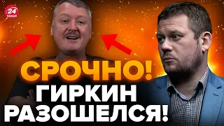 😮КАЗАНСКИЙ: Гиркин РАЗБУШЕВАЛСЯ и разнес Путина / Жена сделала СРОЧНОЕ заявление @DenisKazanskyi