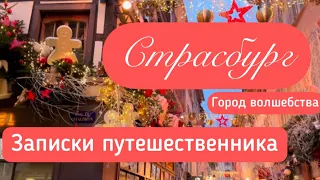 Рождественский Страсбург. Цены, куда сходить, что и где покушать. Франция