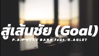 [เนื้อเพลง] P.A.P BEAT BAND - สู่เส้นชัย (Goal) feat. K.AGLET