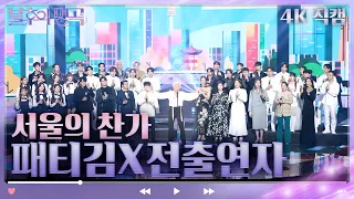 [4K 직캠] 패티김x전출연자_서울의 찬가 [불후의 명곡2 전설을 노래하다/Immortal Songs 2] | KBS 방송