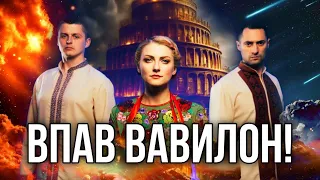 ПРОРОЦТВО ІСАЇ про ПАДІННЯ ВАВИЛОНА