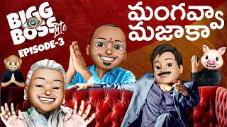 Bigg Boss Lite Telugu Comedy Episode 3 || Telugu comedy web series 2020 || Filmymoji Telugu