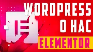 WordPress, Elementor — оформляем блок «О нас»