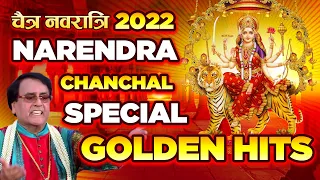 चैत्र नवरात्रि स्पेशल : Narendra Chanchal Special Golden Hits | Navratri Hit Bhajan 2022