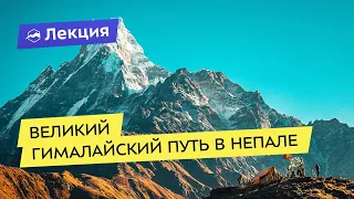 Как пройти Великий Гималайский путь в Непале