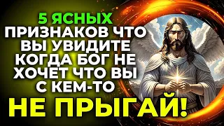 ⚠️ 5 явных признаков, которые вы увидите, когда Бог не хочет, чтобы вы были с кем-то! | Слова Бога