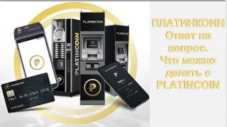 #PLATINCOIN  Ответ на вопрос. Что можно делать с PLATINCOIN.