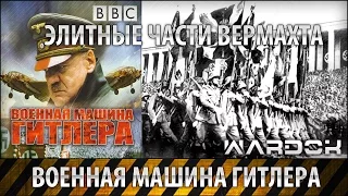 Военная машина Гитлера - Элитные части вермахта. Фильм 4 / Wardok