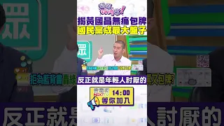 #狠狠抖內幕 揭#黃國昌 無痛包牌 #國民黨 成最大盤子？